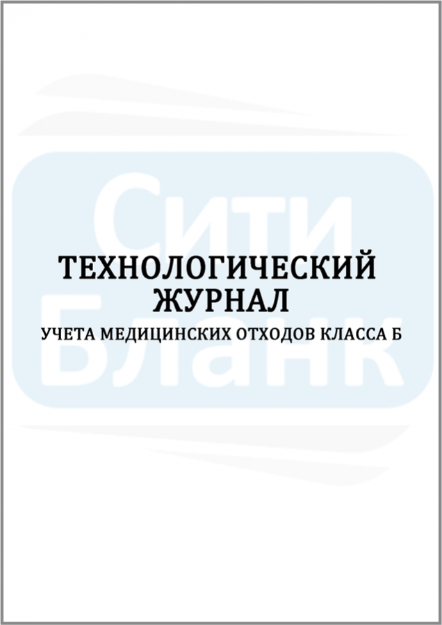 Технологический журнал учета медицинских отходов класса б образец